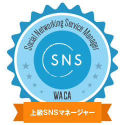 上級SNSマネージャーのオープンバッジ